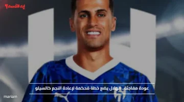 عودة مفاجئة.. الهلال يضع خطة مُحكمة لإعادة النجم كالسيلو